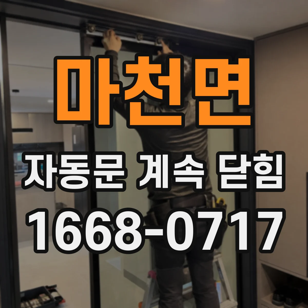 마천면 자동문 계속 닫힘