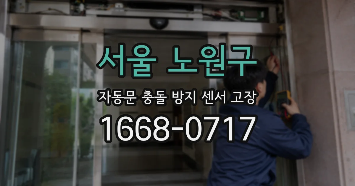 서울 노원구 자동문 충돌 방지 센서 고장