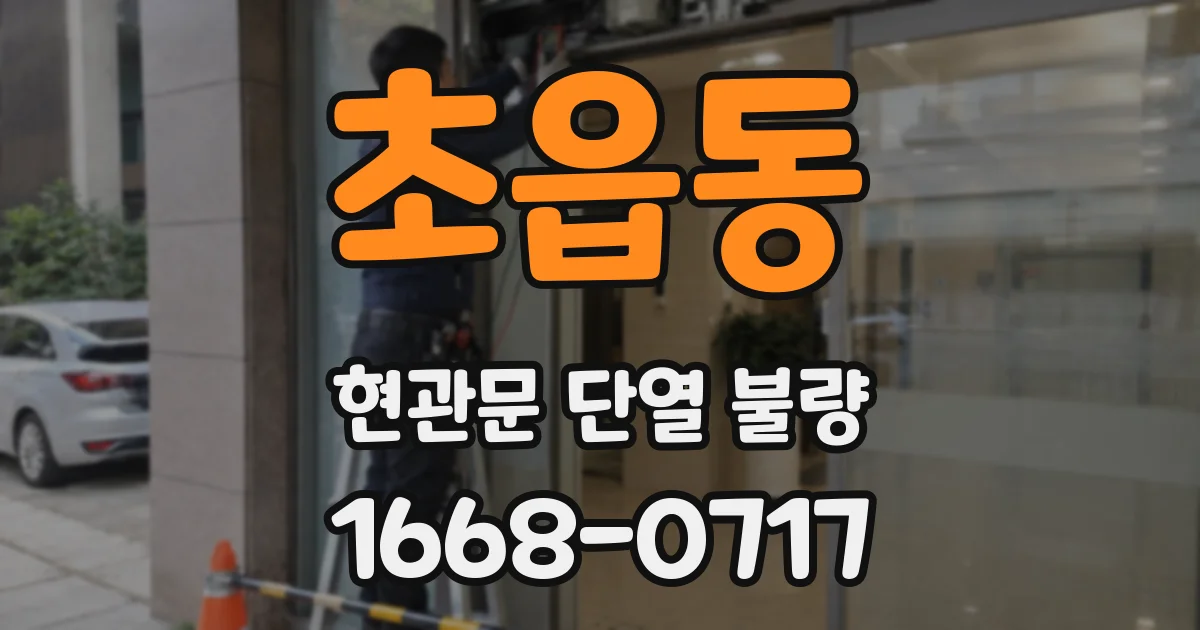 초읍동 현관문 단열 불량