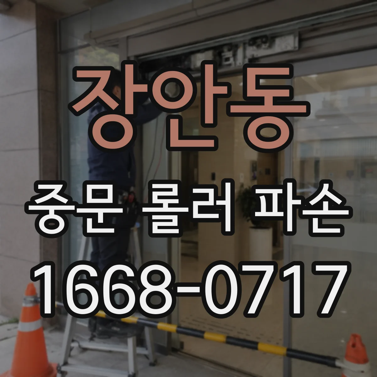 장안동 중문 롤러 파손