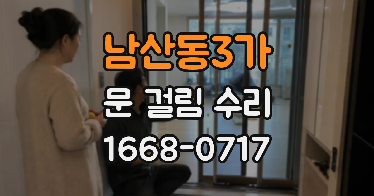 남산동3가 문 걸림 수리