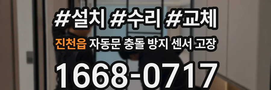 진천읍 자동문 충돌 방지 센서 고장