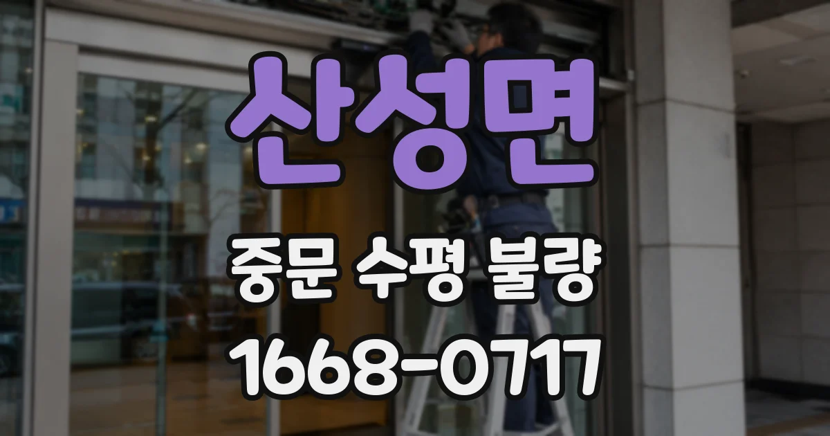 산성면 중문 수평 불량
