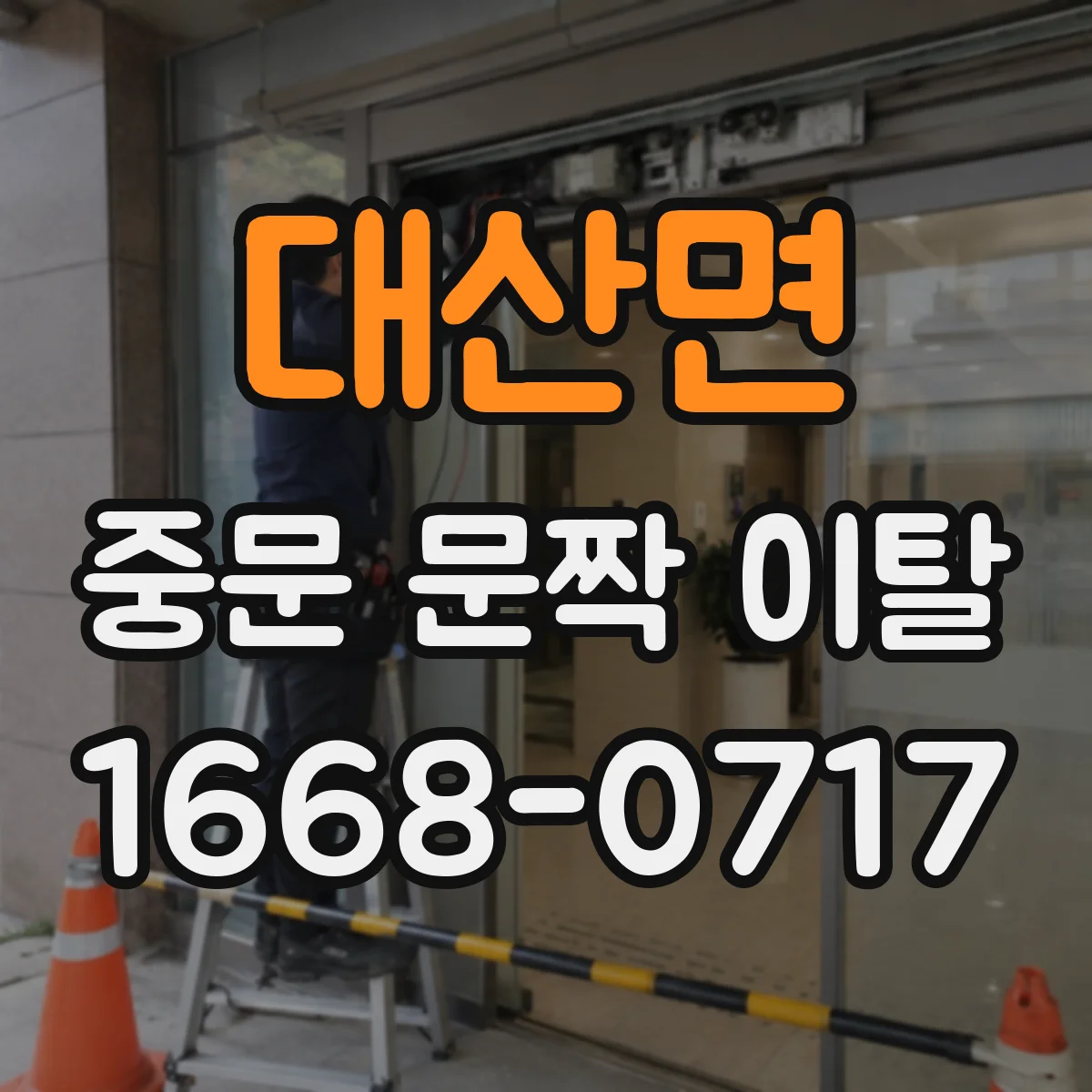 대산면 중문 문짝 이탈