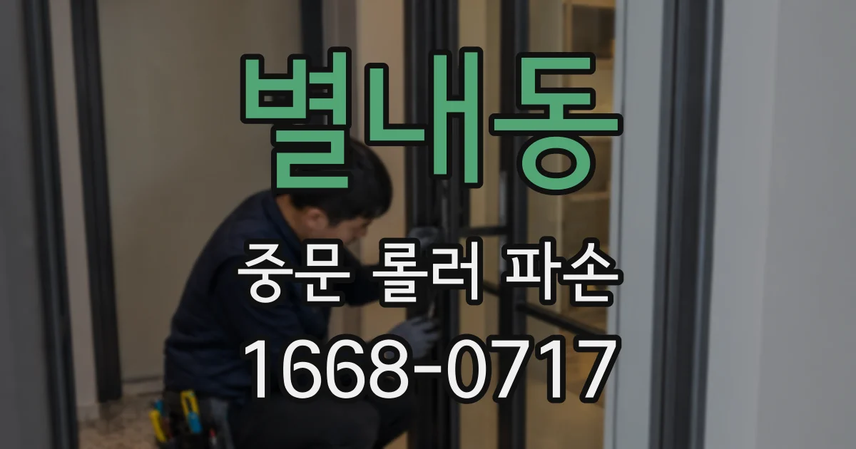 별내동 중문 롤러 파손