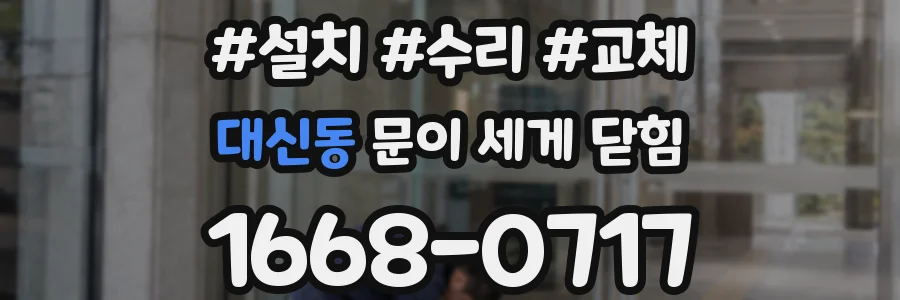 대신동 문이 세게 닫힘