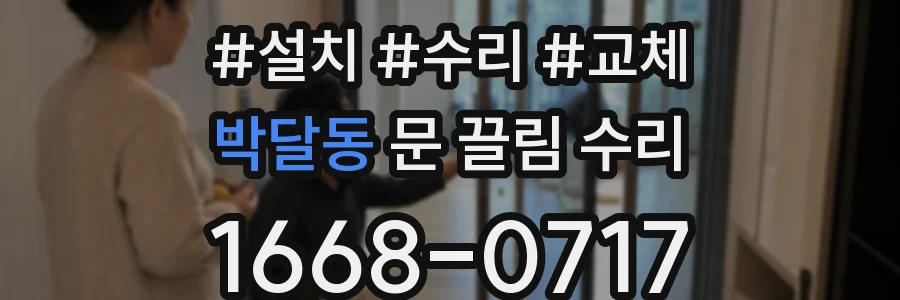 박달동 문 끌림 수리