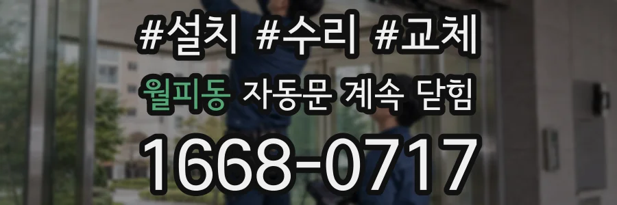 월피동 자동문 계속 닫힘