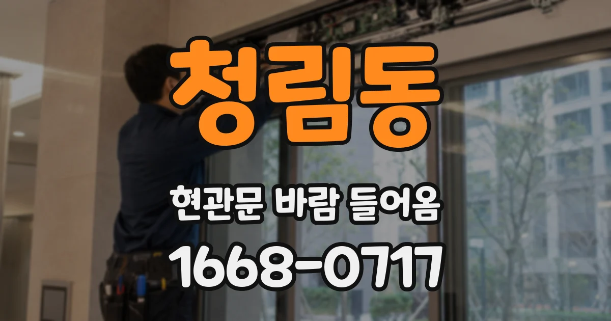 청림동 현관문 바람 들어옴