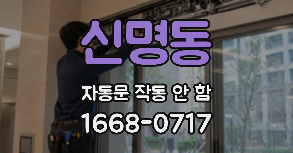 신명동 자동문 작동 안 함