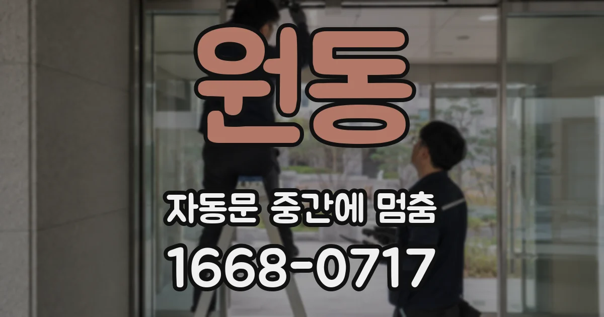 원동 자동문 중간에 멈춤