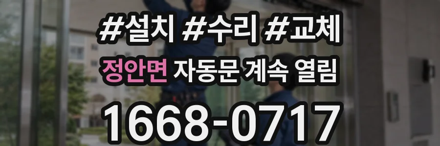 정안면 자동문 계속 열림