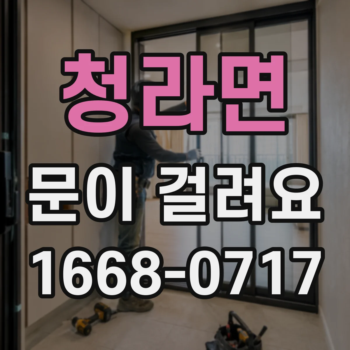 청라면 문이 걸려요