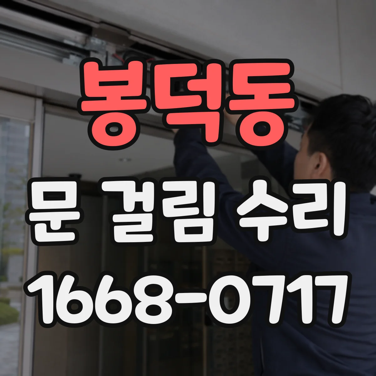 봉덕동 문 걸림 수리