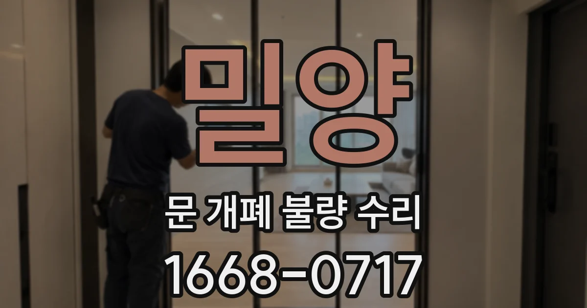 밀양 문 개폐 불량 수리
