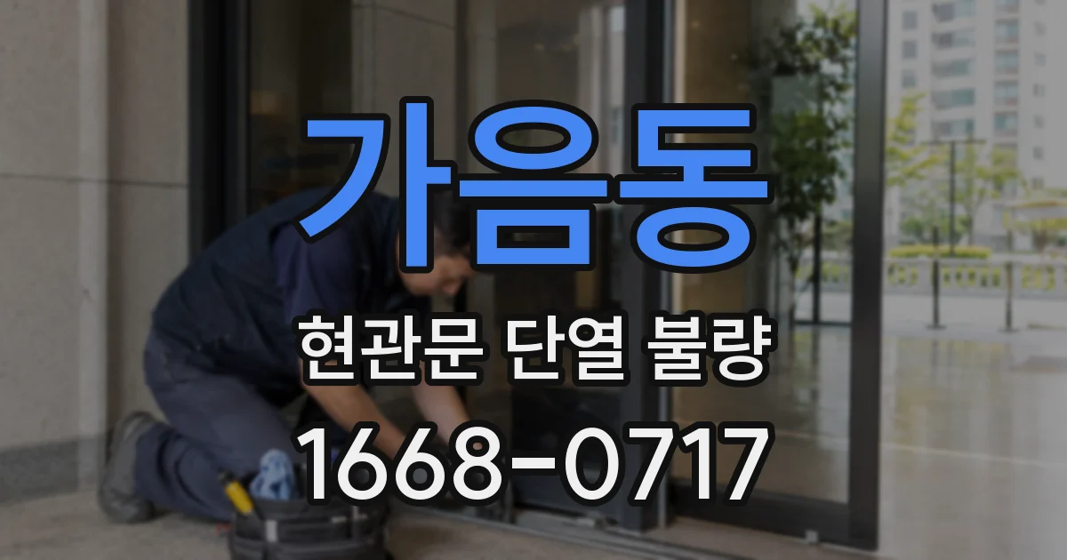 가음동 현관문 단열 불량