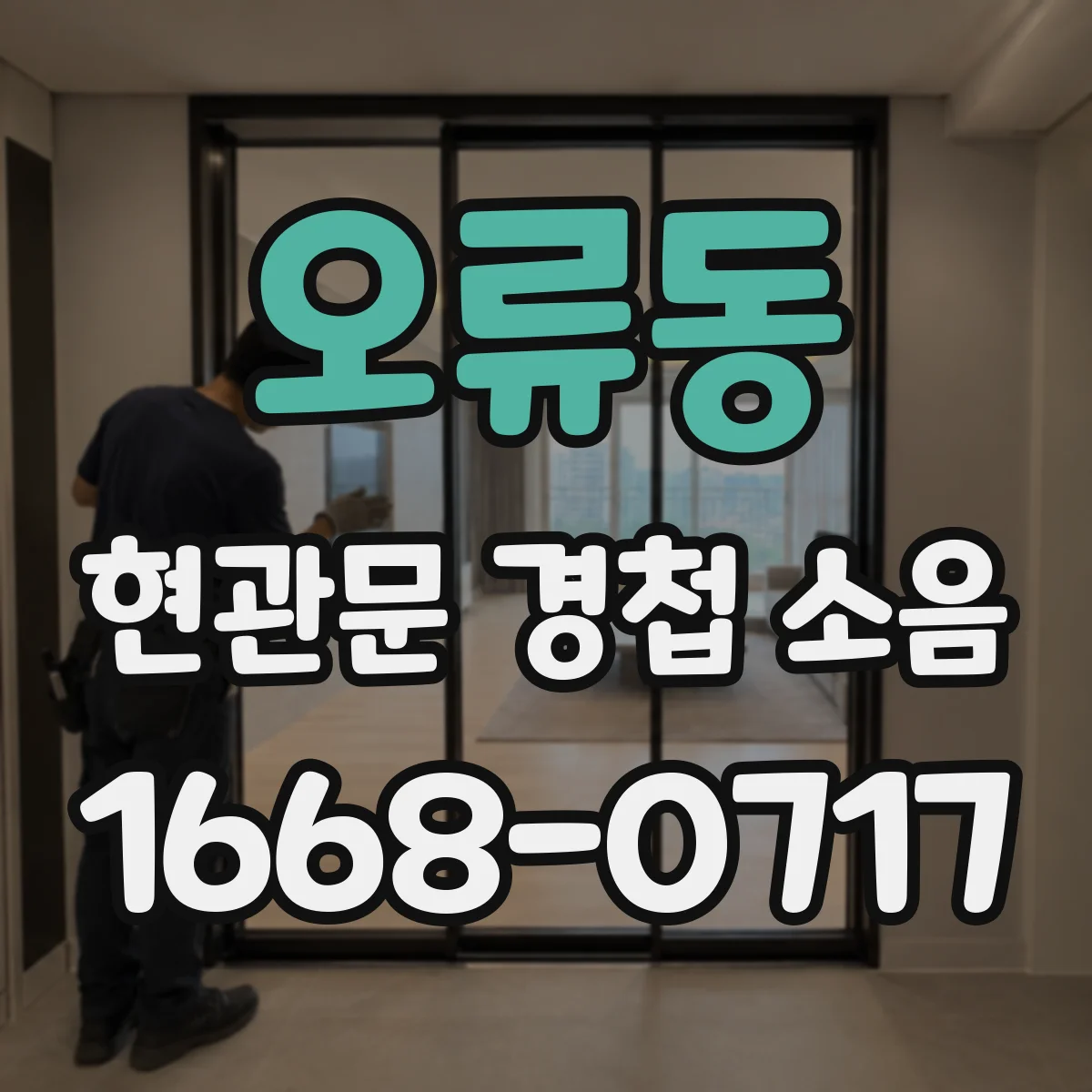 오류동 현관문 경첩 소음