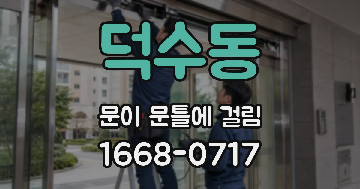 덕수동 문이 문틀에 걸림