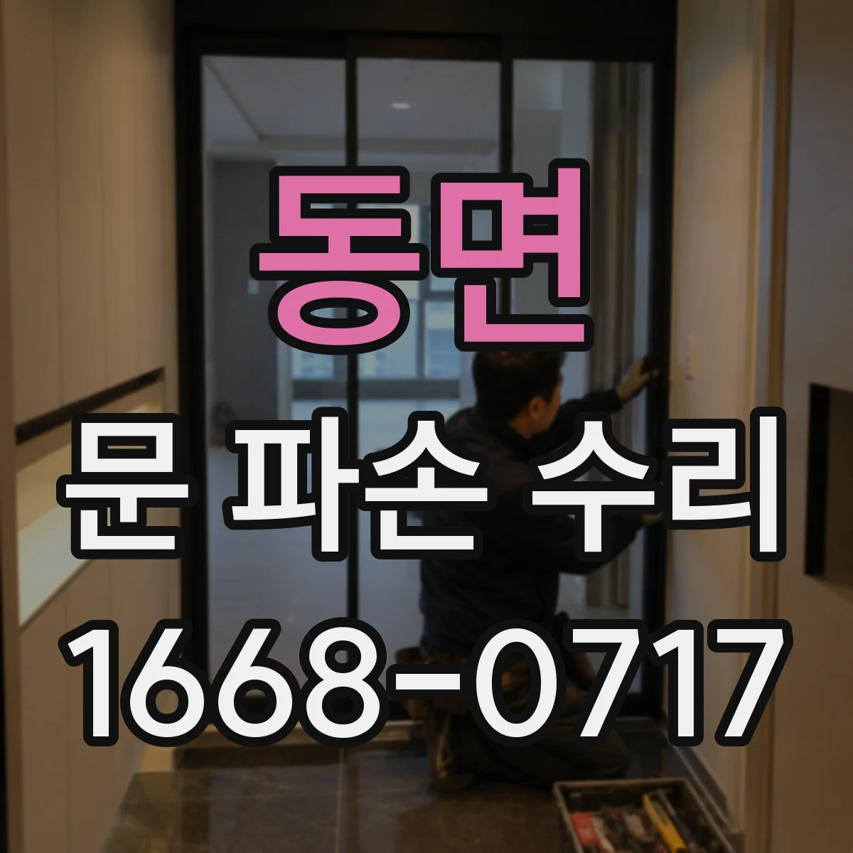 동면 문 파손 수리