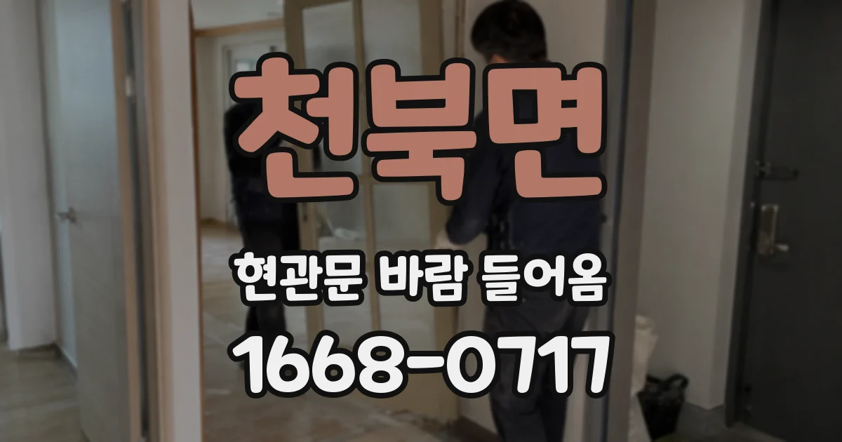 천북면 현관문 바람 들어옴