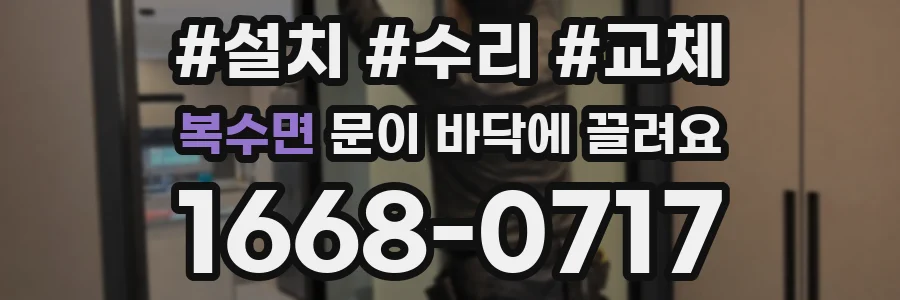 복수면 문이 바닥에 끌려요