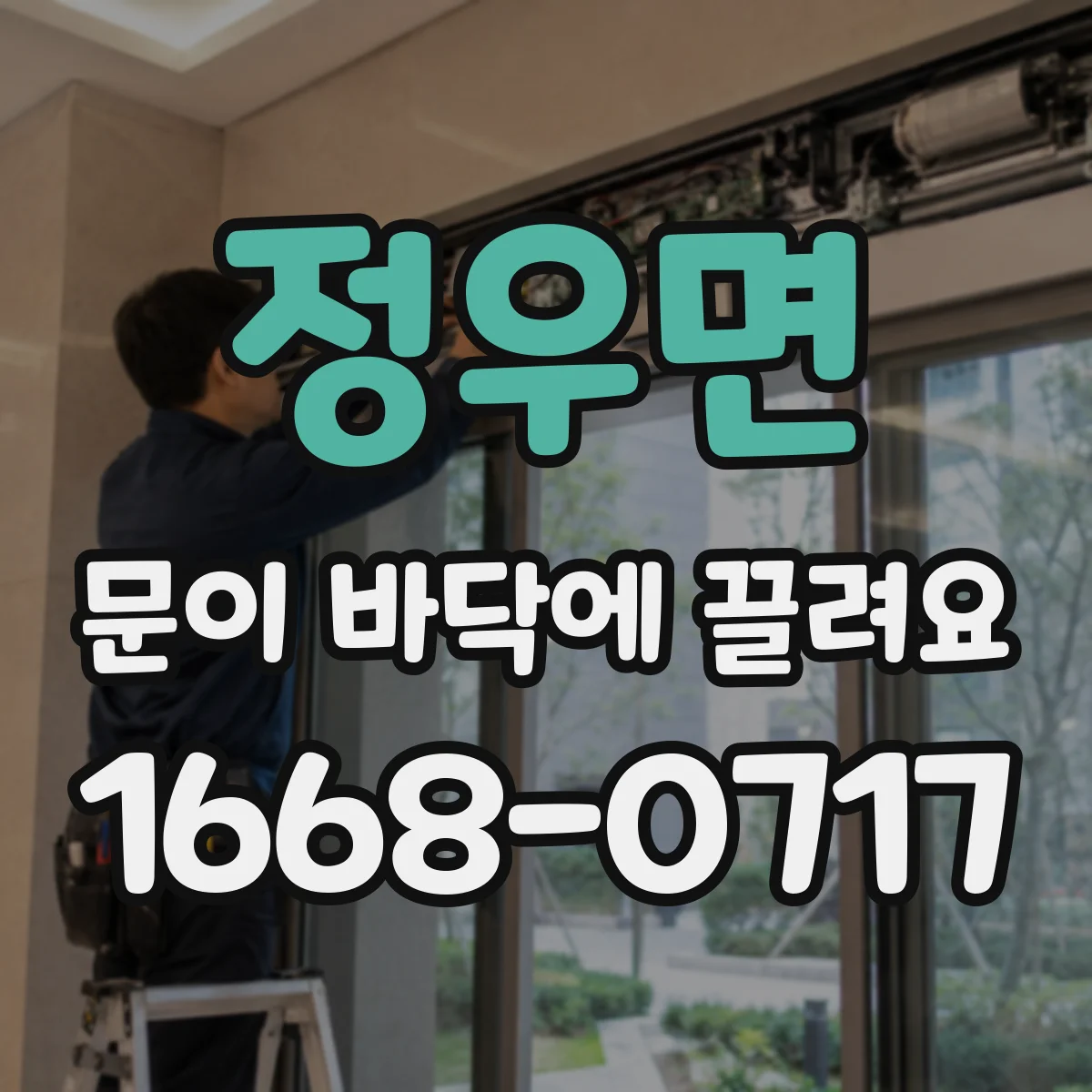 정우면 문이 바닥에 끌려요