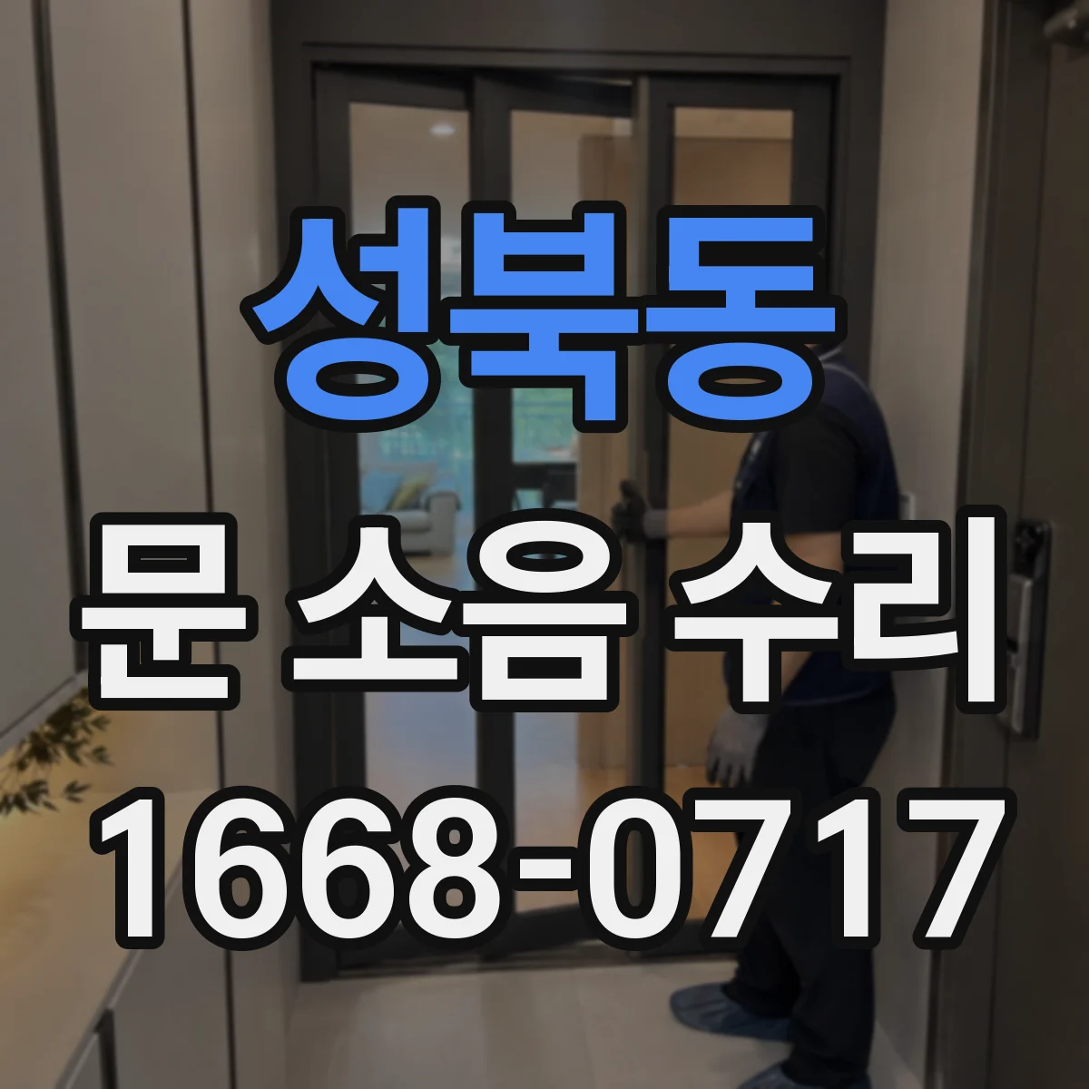 성북동 문 소음 수리