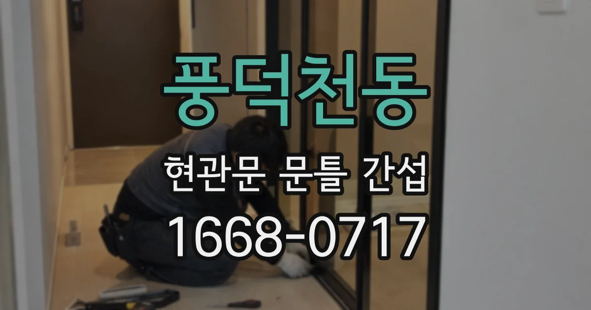 풍덕천동 현관문 문틀 간섭