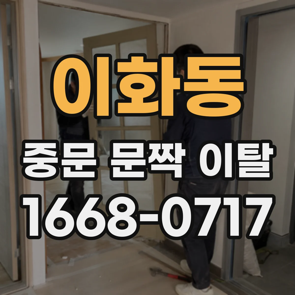 이화동 중문 문짝 이탈