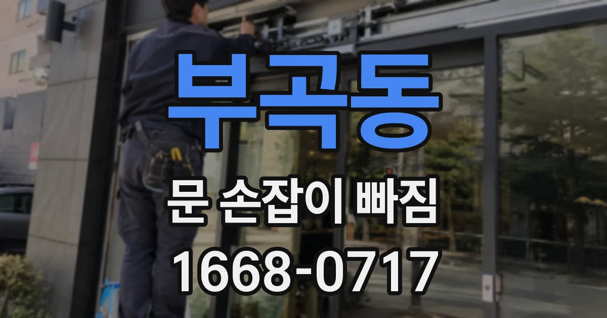 부곡동 문 손잡이 빠짐