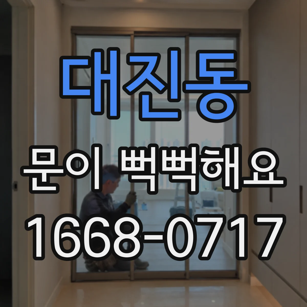 대진동 문이 뻑뻑해요