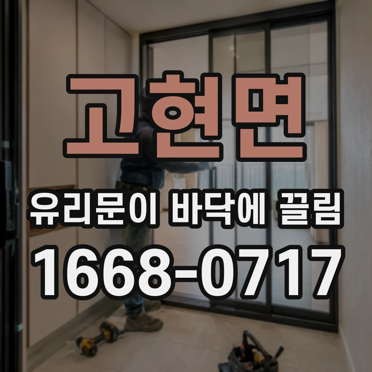 고현면 유리문이 바닥에 끌림