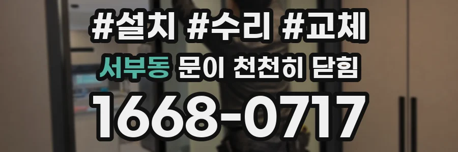 서부동 문이 천천히 닫힘