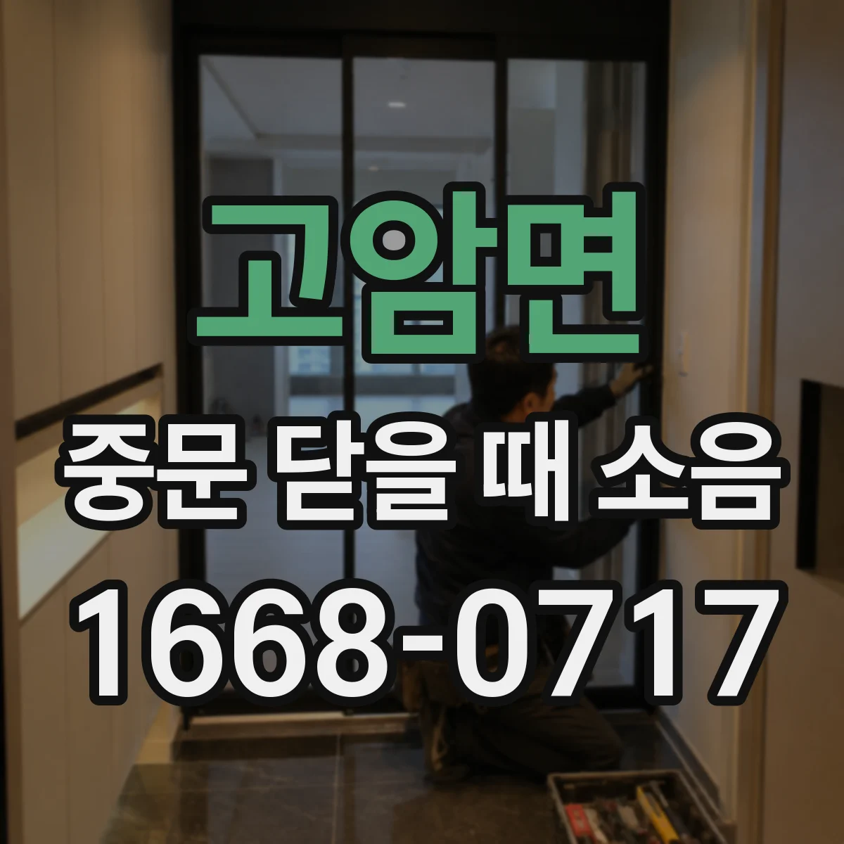 고암면 중문 닫을 때 소음