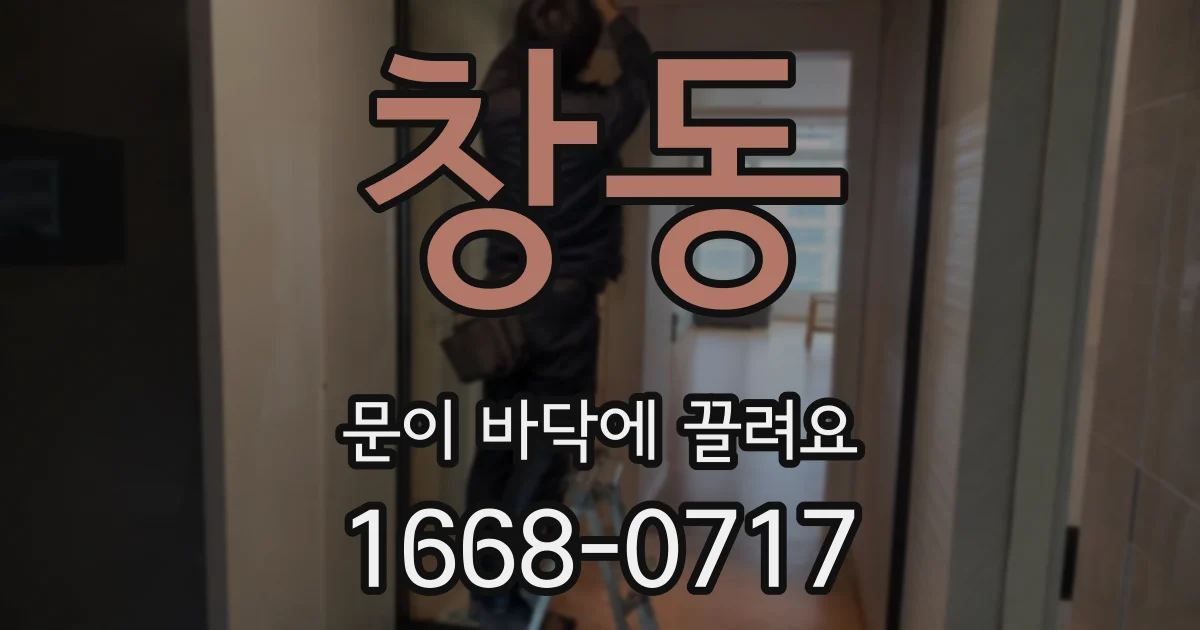 창동 문이 바닥에 끌려요