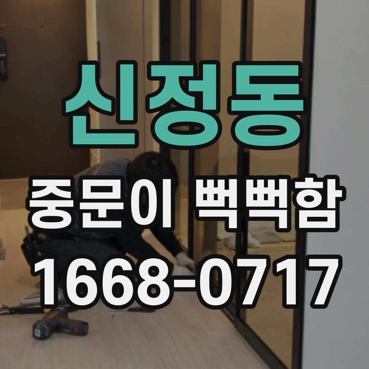 신정동 중문이 뻑뻑함