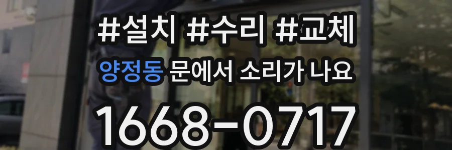 양정동 문에서 소리가 나요