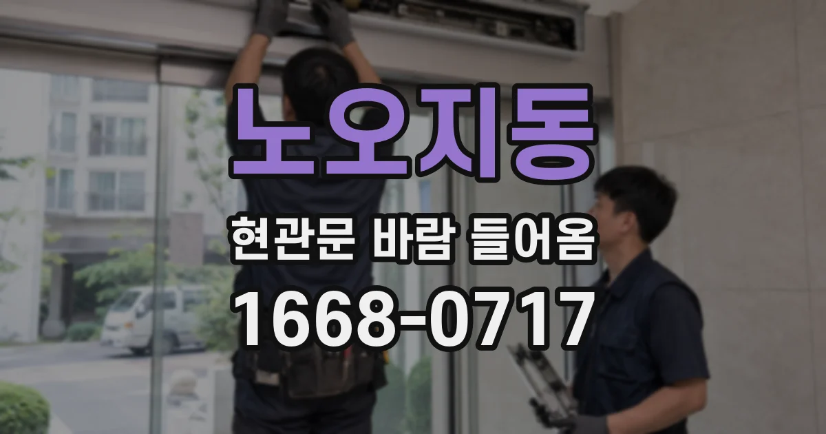 노오지동 현관문 바람 들어옴