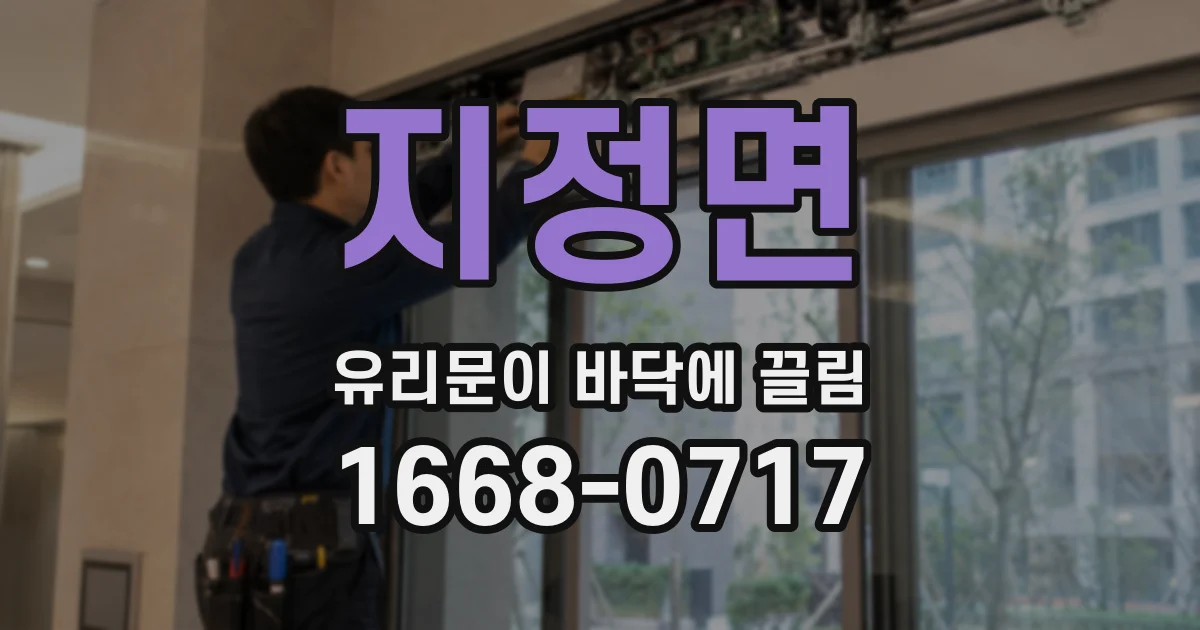 지정면 유리문이 바닥에 끌림