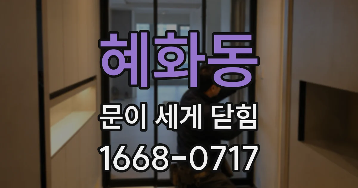 혜화동 문이 세게 닫힘