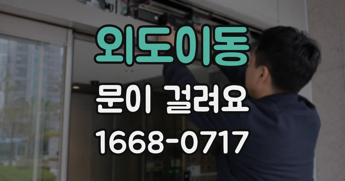 외도이동 문이 걸려요