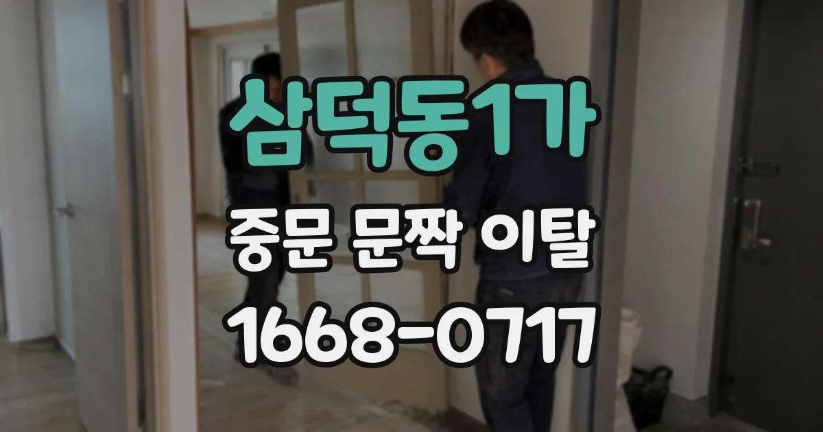삼덕동1가 중문 문짝 이탈
