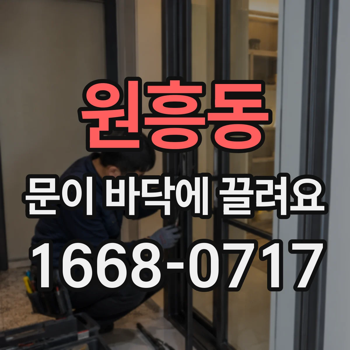 원흥동 문이 바닥에 끌려요