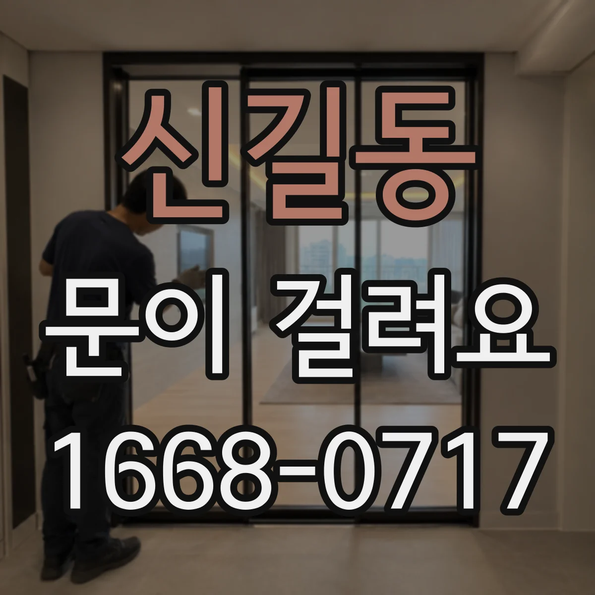 신길동 문이 걸려요