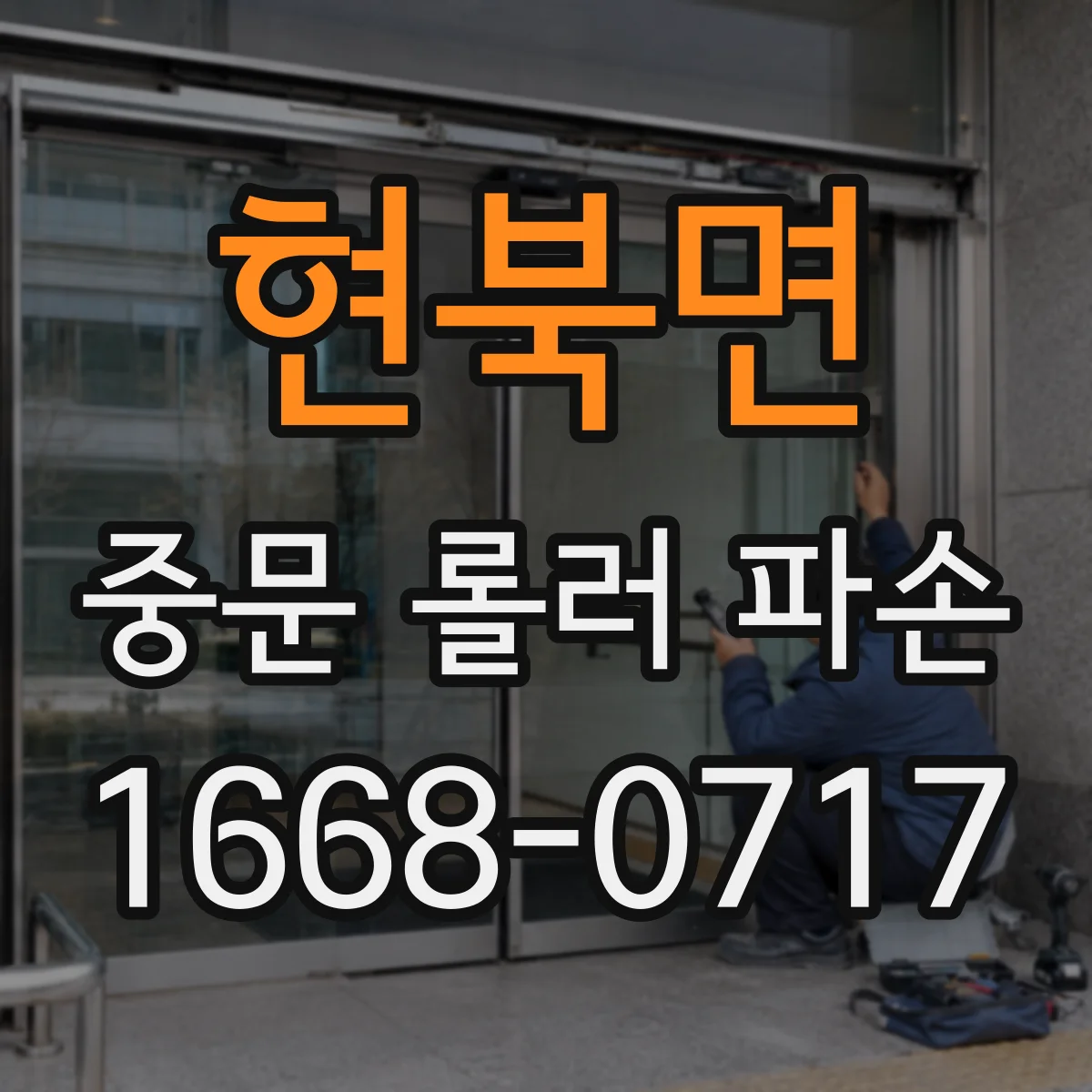 현북면 중문 롤러 파손