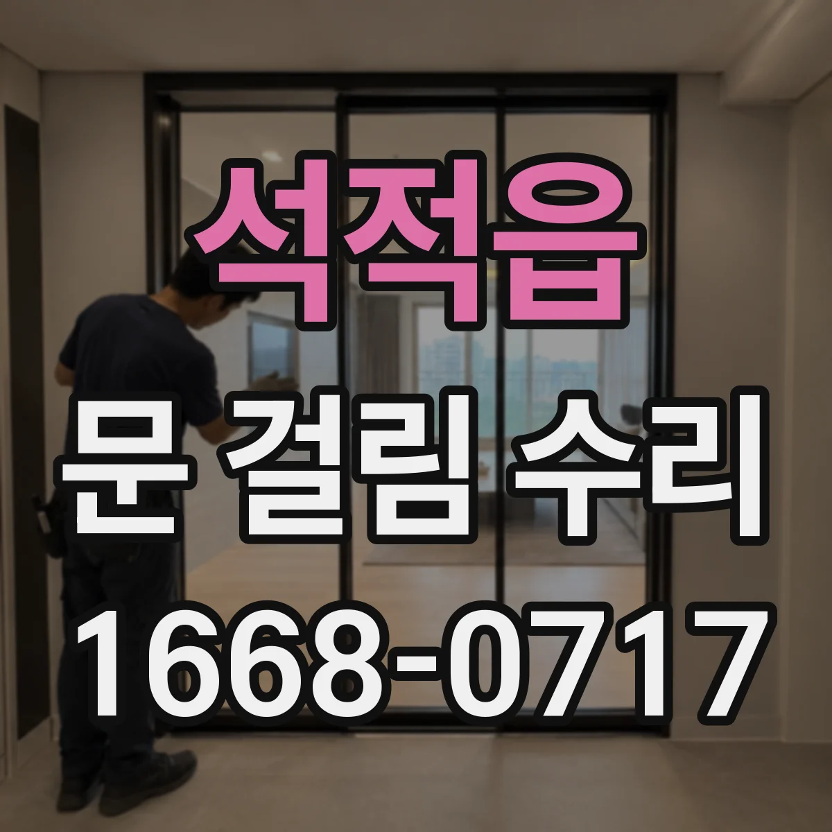 석적읍 문 걸림 수리