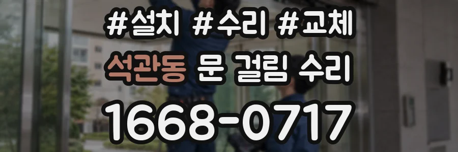 석관동 문 걸림 수리