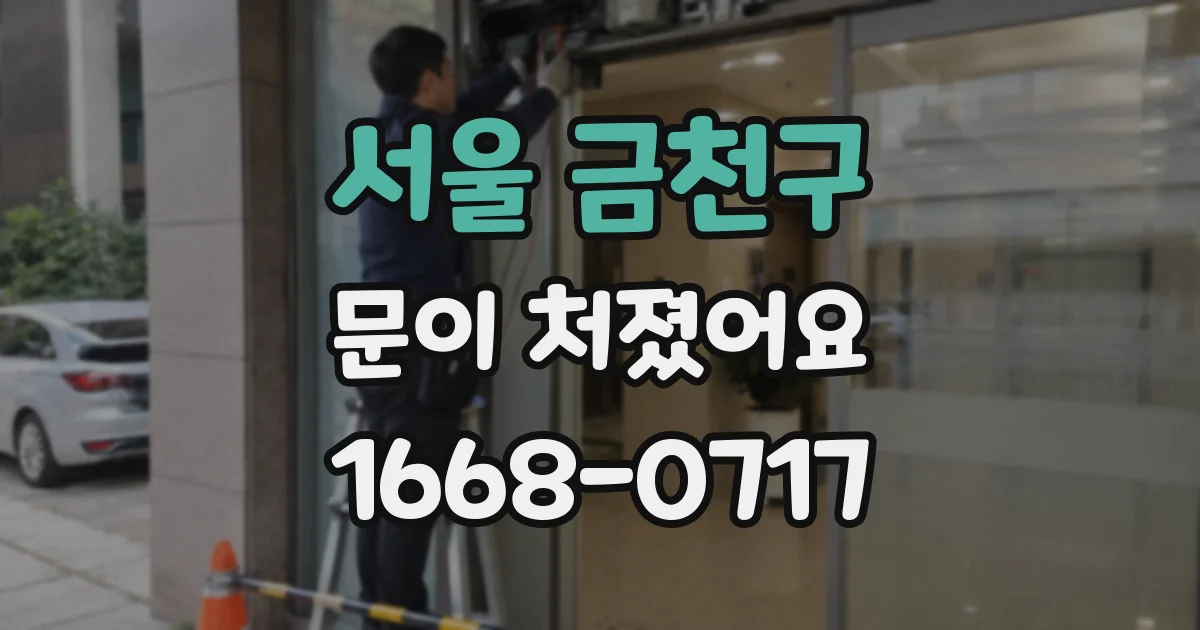서울 금천구 문이 처졌어요