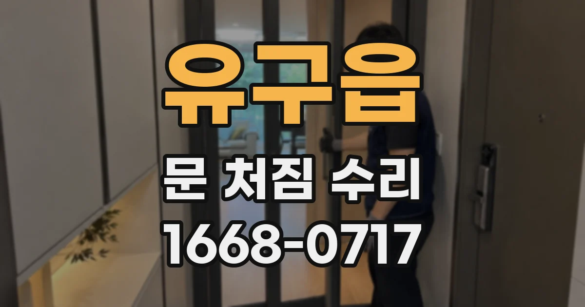 유구읍 문 처짐 수리