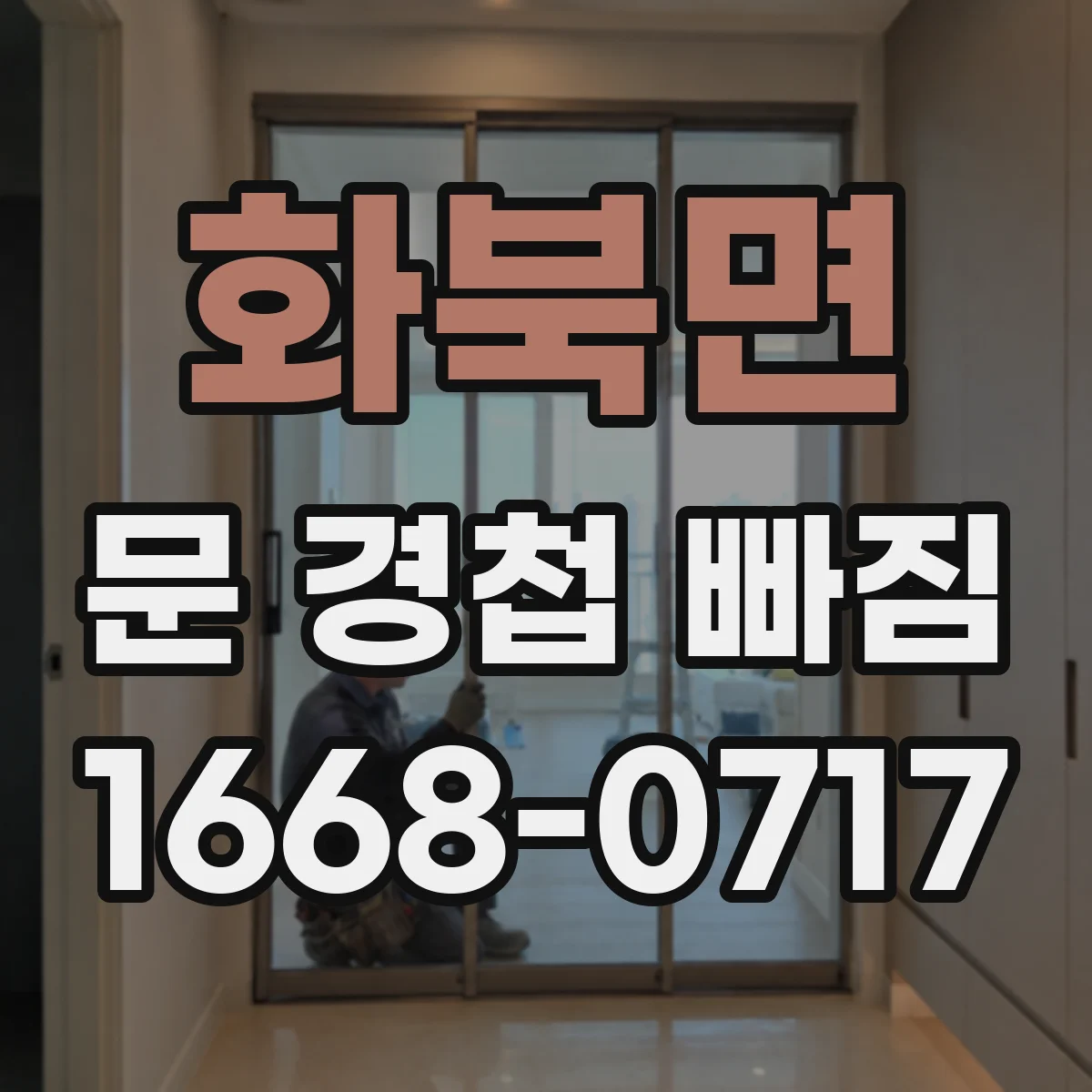 화북면 문 경첩 빠짐